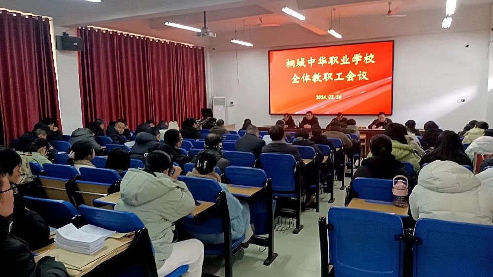 桐城中华职业学校 2023-2024学年度第二学期开学工作会议