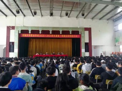 中华职校召开2020—2021学年度第一学期总结表彰大会